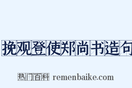 挽观登使郑尚书造句是什么意思的图片